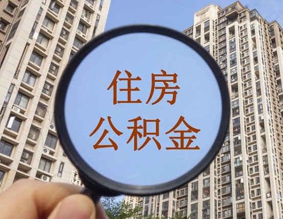 丽江住房公积金为什么封存（公积金为啥是封存）